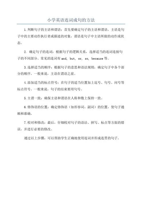小学英语连词成句的方法