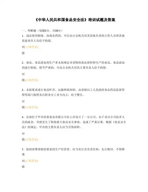 《中华人民共和国食品安全法》培训试题及答案