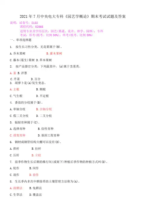 2021年7月中央电大专科《园艺学概论》期末考试试题及答案