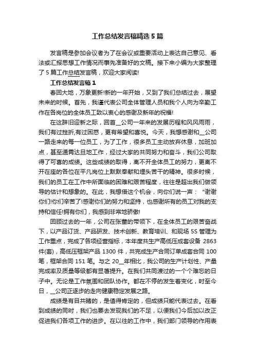 工作总结发言稿精选5篇