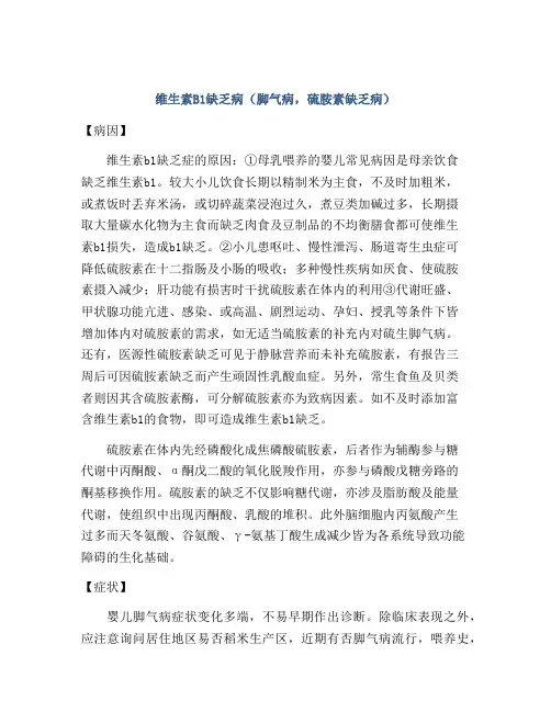维生素B1缺乏病(脚气病,硫胺素缺乏病)