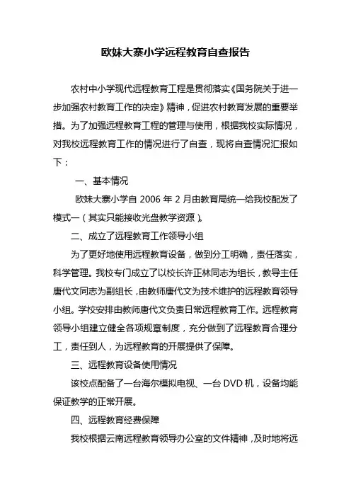 欧妹大寨小学远程教育自查报告