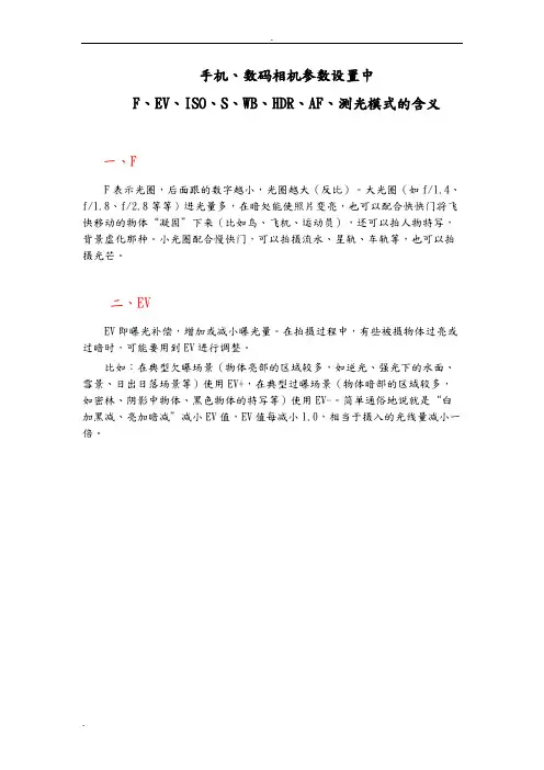 手机、数码相机参数设置中F、EV、ISO、S、WB、HDR、AF、测光模式的含义