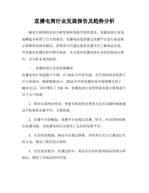 直播电商行业发展报告及趋势分析