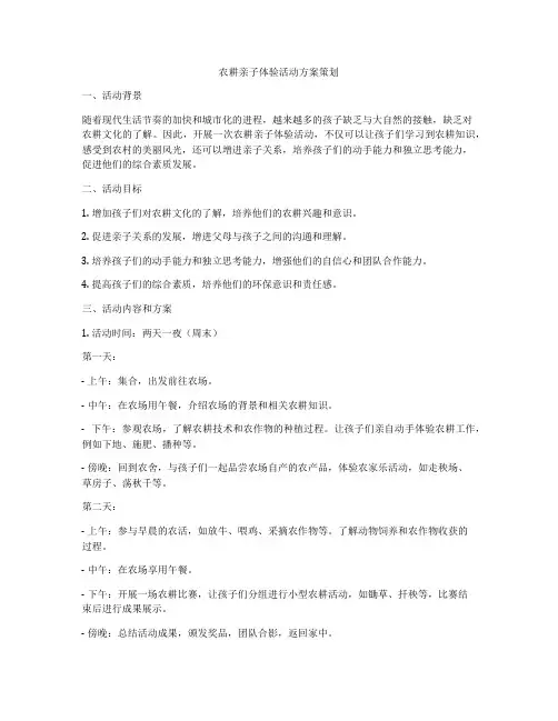 农耕亲子体验活动方案策划