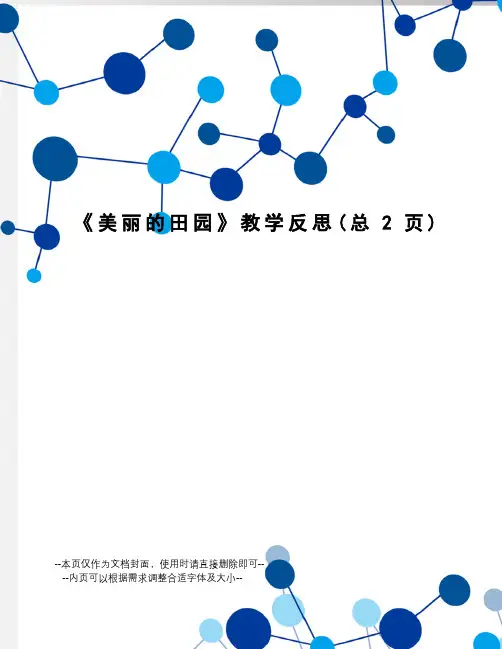 美丽的田园教学反思