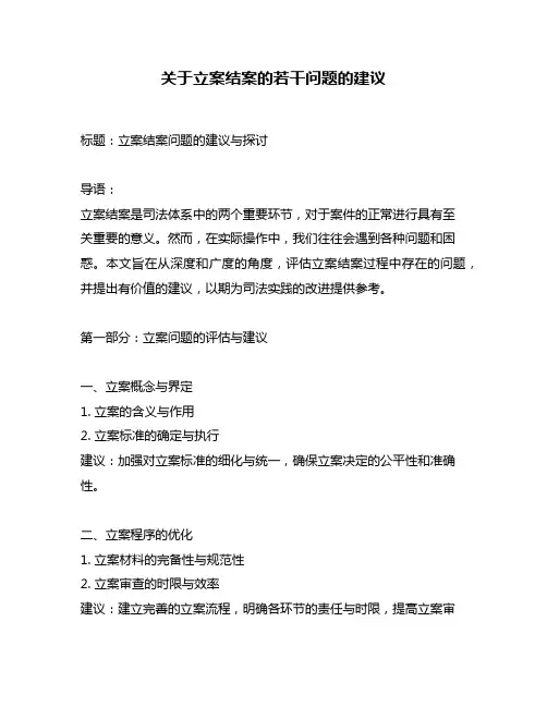 关于立案结案的若干问题的建议