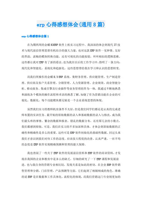 erp心得感想体会(通用8篇)