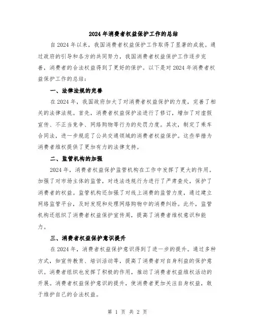 2024年消费者权益保护工作的总结