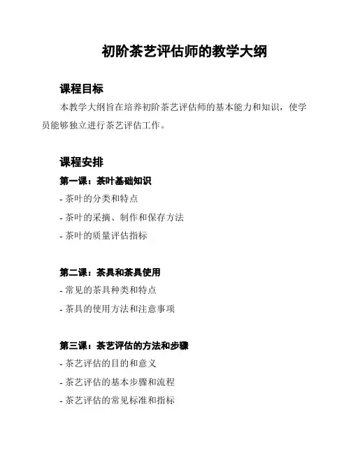 初阶茶艺评估师的教学大纲