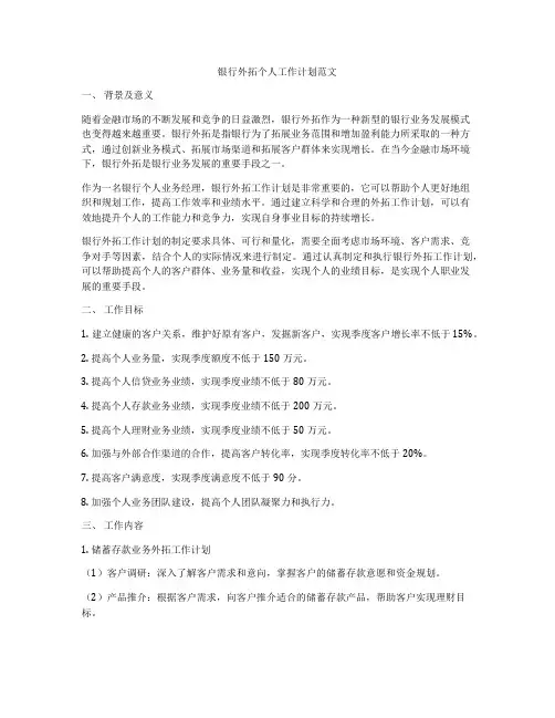 银行外拓个人工作计划范文