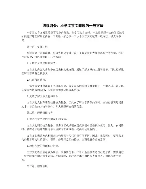 四读四会：小学文言文阅读的一般方法