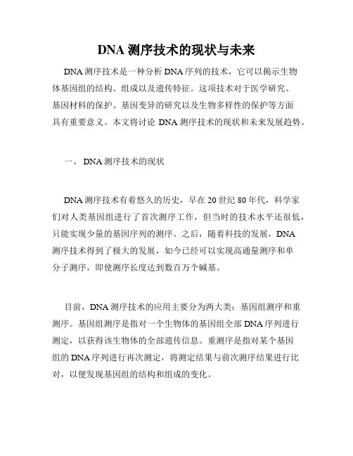 DNA测序技术的现状与未来