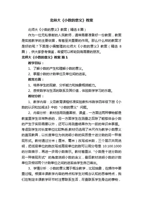 北师大《小数的意义》教案