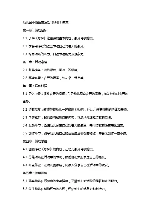 幼儿园中班语言活动《咏柳》教案