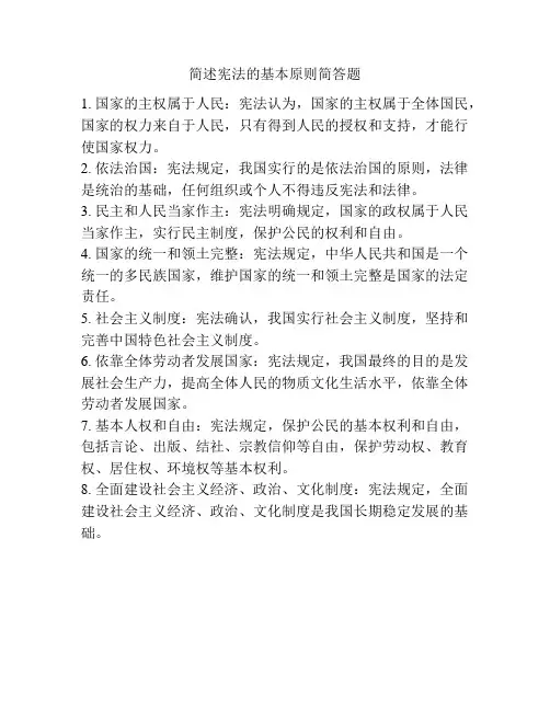 简述宪法的基本原则简答题
