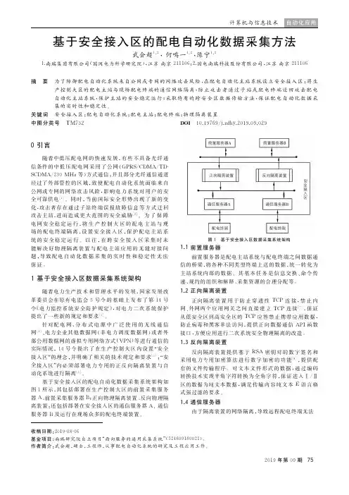 基于安全接入区的配电自动化数据采集方法