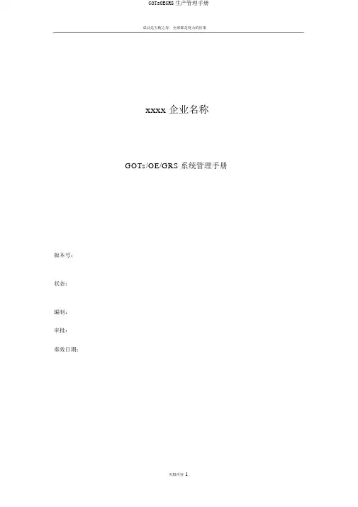 GOTsOEGRS生产管理手册