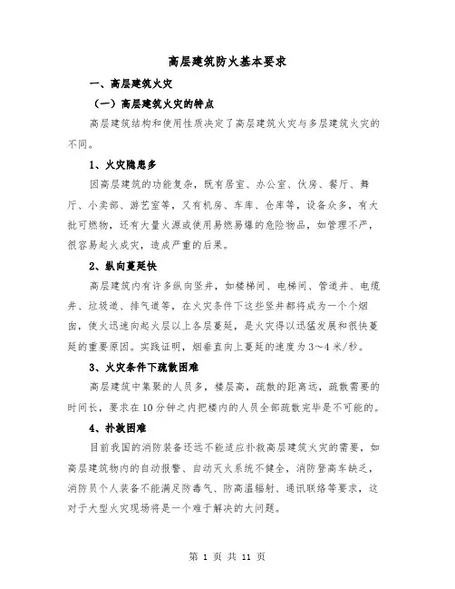 高层建筑防火基本要求（三篇）