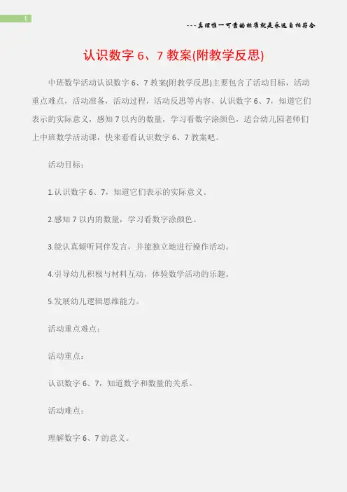 (中班数学活动教案)认识数字6、7教案(附教学反思)