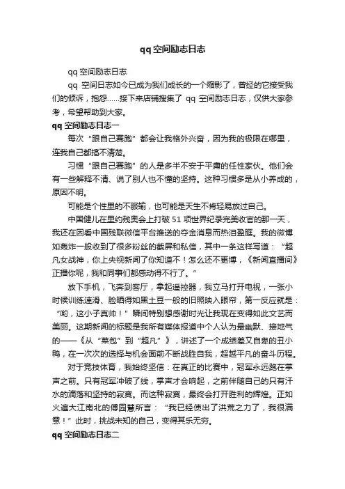 qq空间励志日志