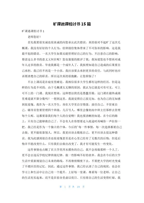 旷课逃课检讨书15篇