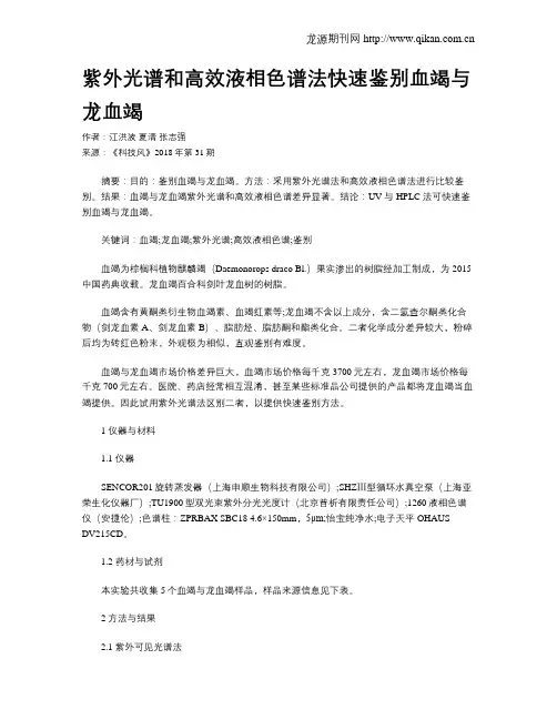 紫外光谱和高效液相色谱法快速鉴别血竭与龙血竭