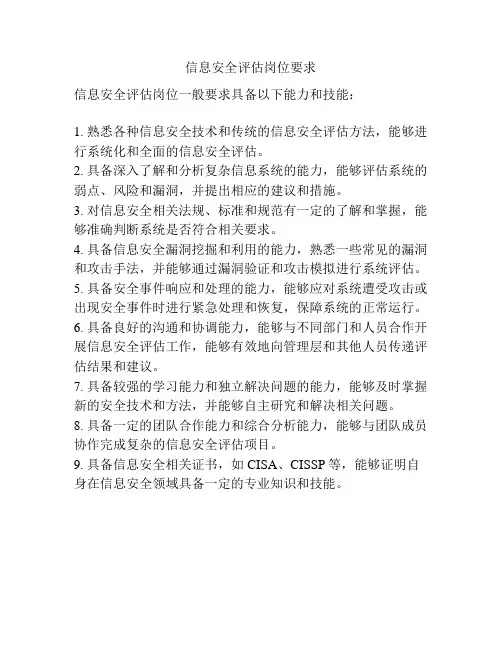 信息安全评估岗位要求