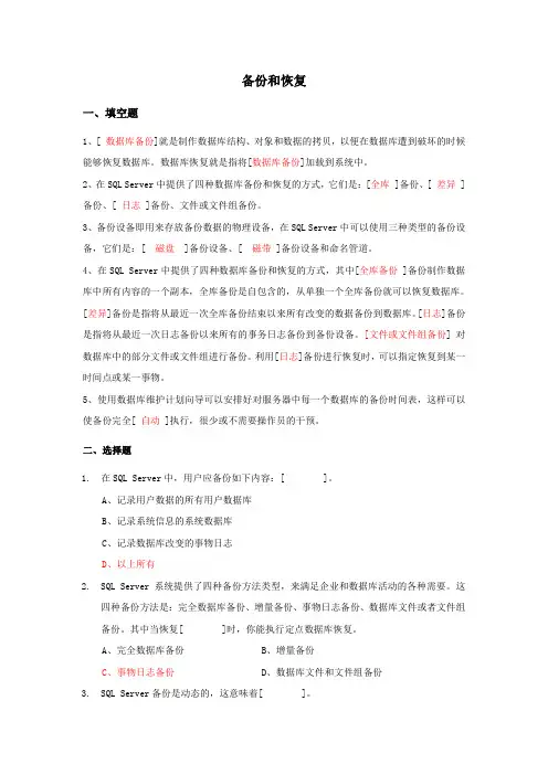 数据库备份恢复复习题