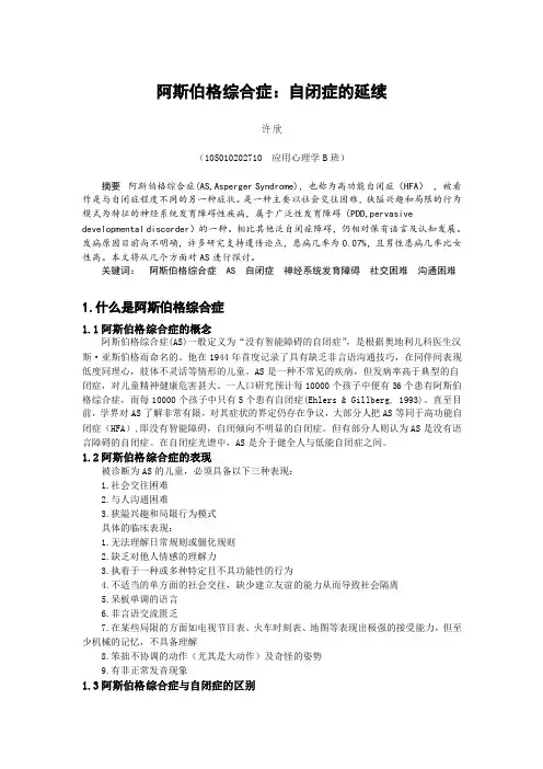 综述： 阿斯伯格综合症：自闭症的延续
