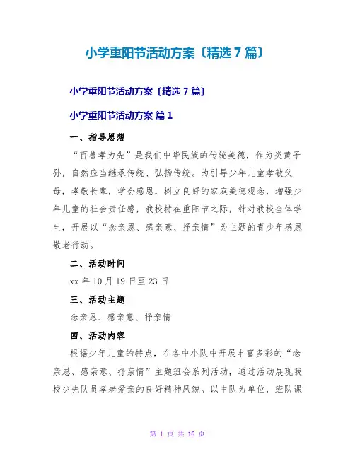 小学重阳节活动方案(精选7篇)