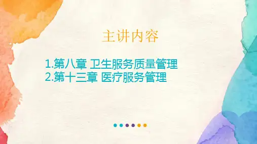 卫生服务质量管理与医疗服务管理PPT课件