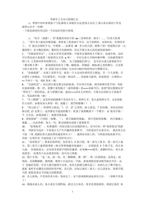 导游车上互动小游戏汇总(可编辑修改word版)
