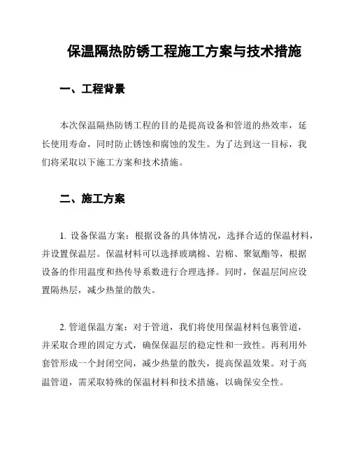 保温隔热防锈工程施工方案与技术措施