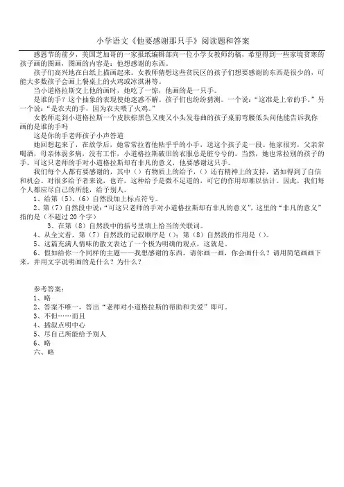 小学语文《他要感谢那只手》阅读题和答案