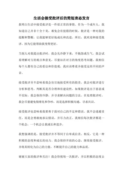 生活会接受批评后的简短表态发言