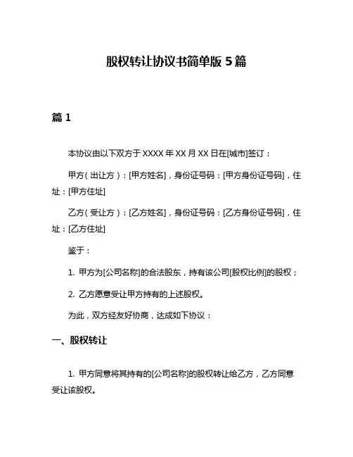 股权转让协议书简单版5篇