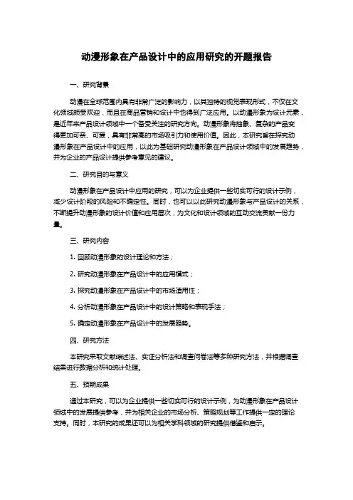 动漫形象在产品设计中的应用研究的开题报告