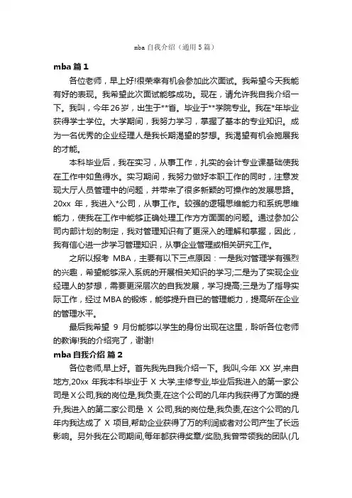 mba自我介绍（通用5篇）
