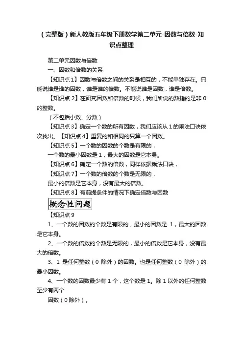 （完整版）新人教版五年级下册数学第二单元-因数与倍数-知识点整理