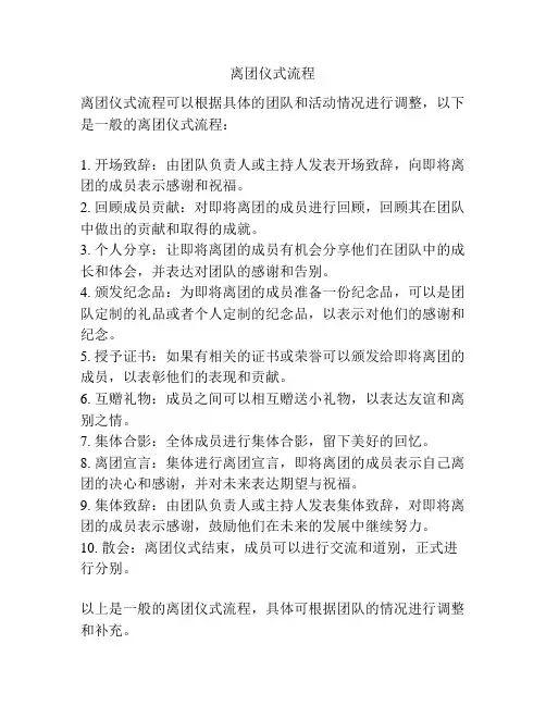 离团仪式流程