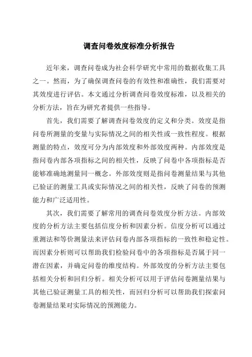 调查问卷效度标准分析报告