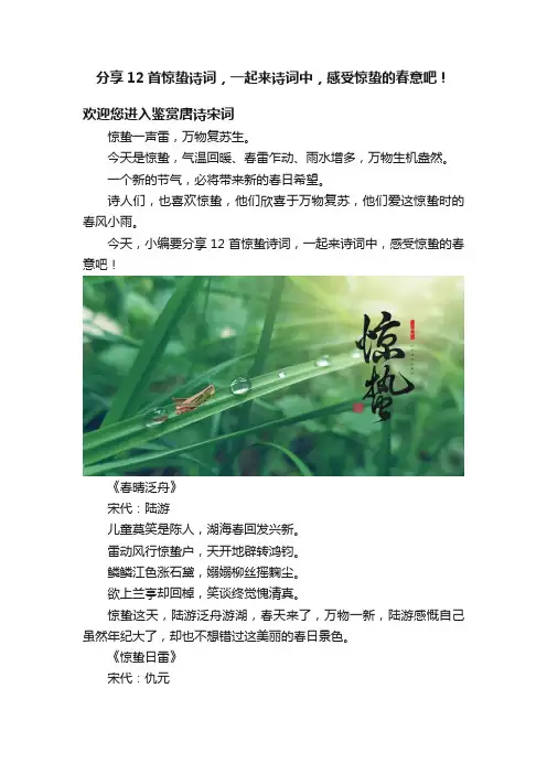 分享12首惊蛰诗词，一起来诗词中，感受惊蛰的春意吧！