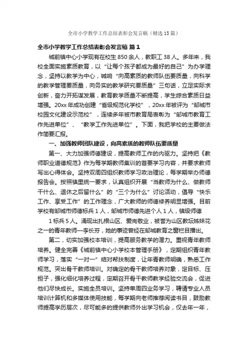 全市小学教学工作总结表彰会发言稿(精选15篇)