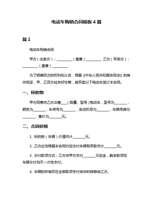 电动车购销合同模板4篇