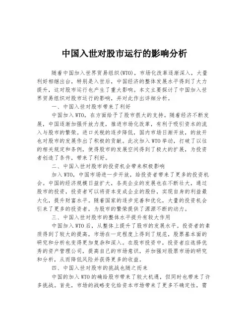中国入世对股市运行的影响分析