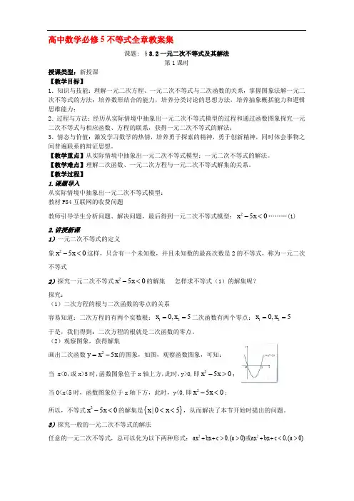 人教版高中数学必修5不等式全章教案集