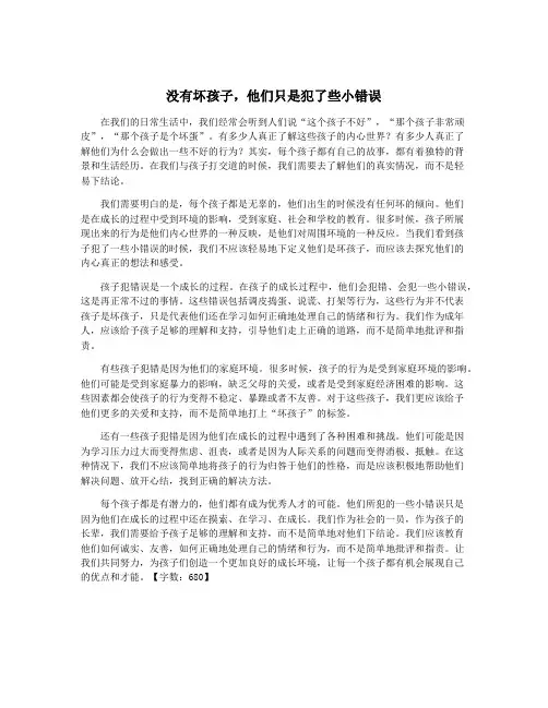 没有坏孩子,他们只是犯了些小错误