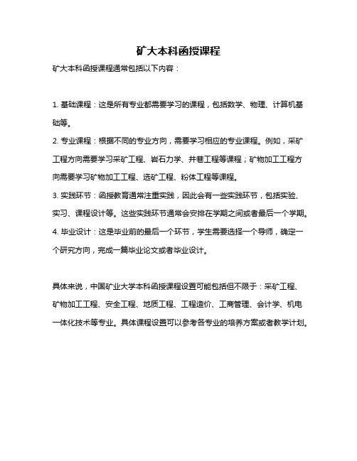 矿大本科函授课程