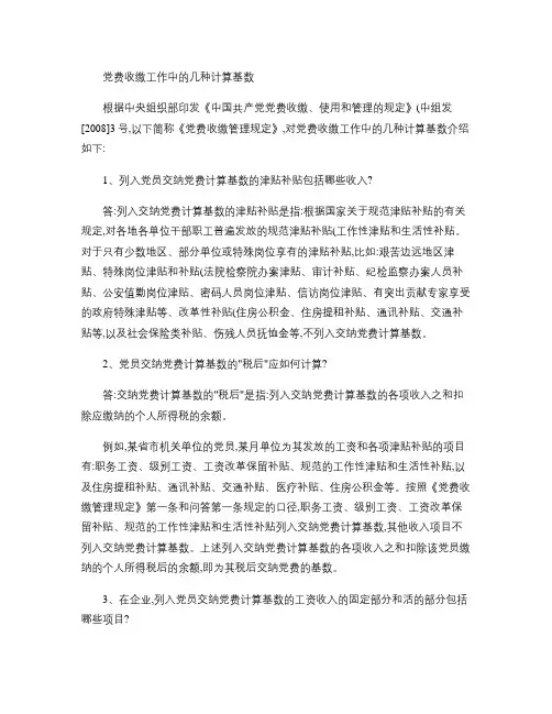 党费收缴工作中的几种计算基数.
